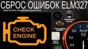 Считывание и сброс ошибок сканером ELM327