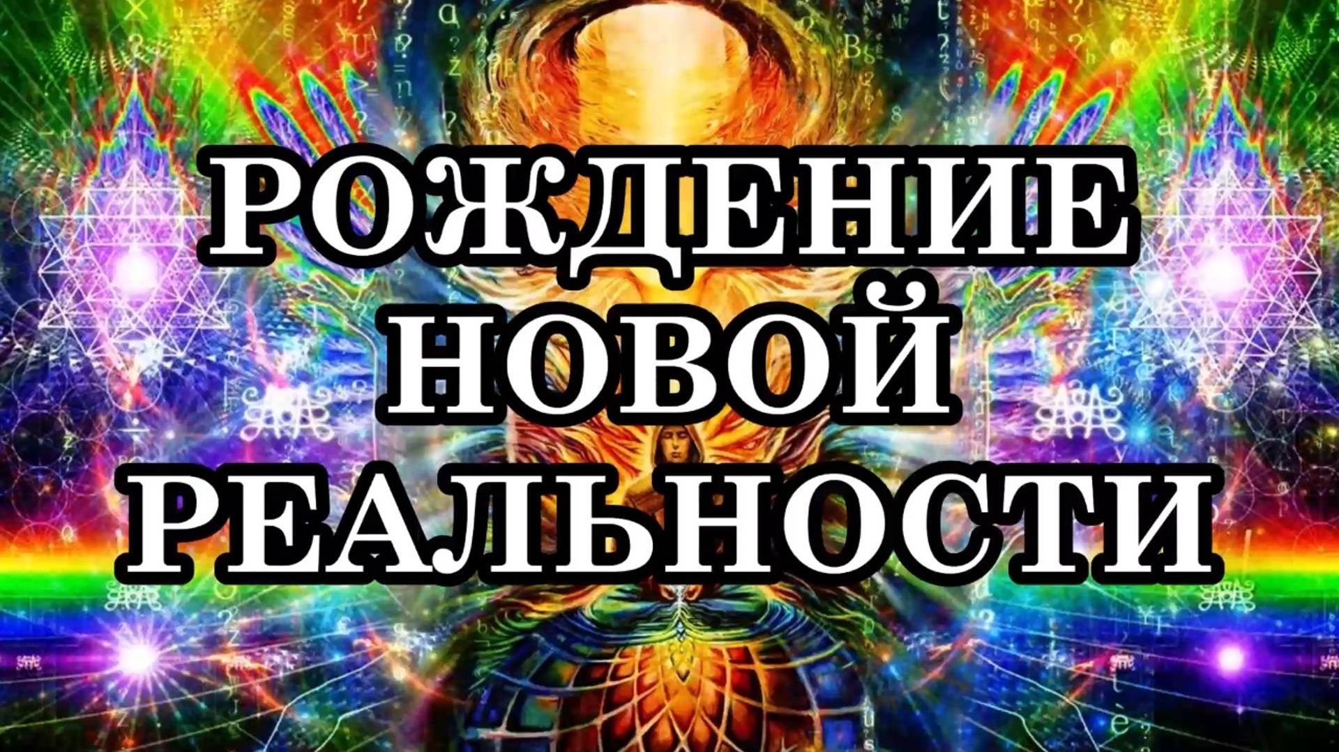 РОЖДЕНИЕ НОВОЙ РЕАЛЬНОСТИ. СЛИЯНИЕ ДВУХ МИРОВ. КАК ПЯТОЕ ИЗМЕРЕНИЕ БУДЕТ ПРОЯВЛЯТЬСЯ В ВАШЕЙ ЖИЗНИ? смотреть онлайн