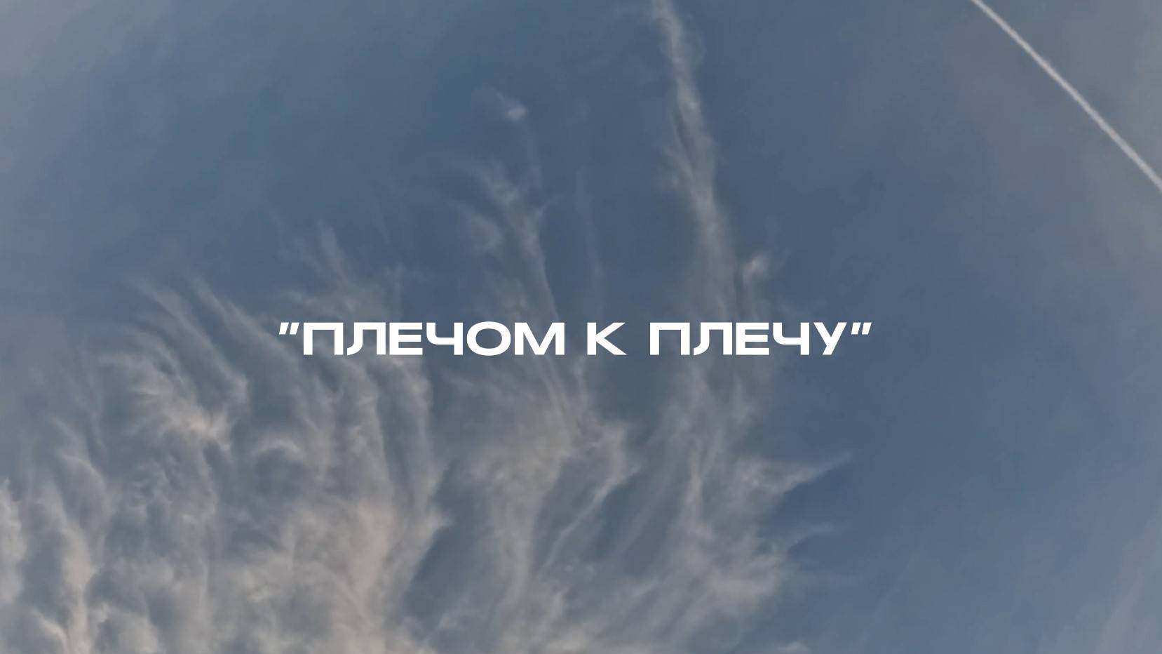 Плечом к плечу смотреть онлайн