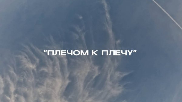 Плечом к плечу