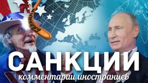 Санкции | Комментарии иностранцев