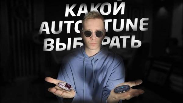 АвтоТюн - Antares Auto-Tune vs. Waves Tune Real-Time