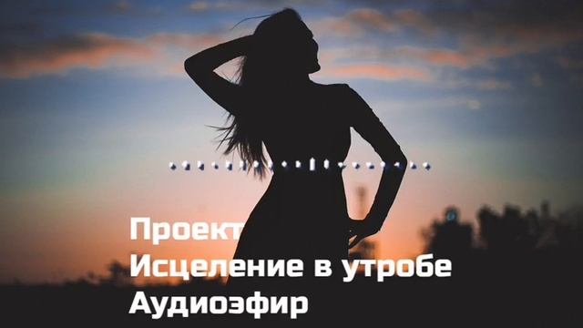 Проект "Исцеление в утробе" о женщине и ее сути. смотреть онлайн