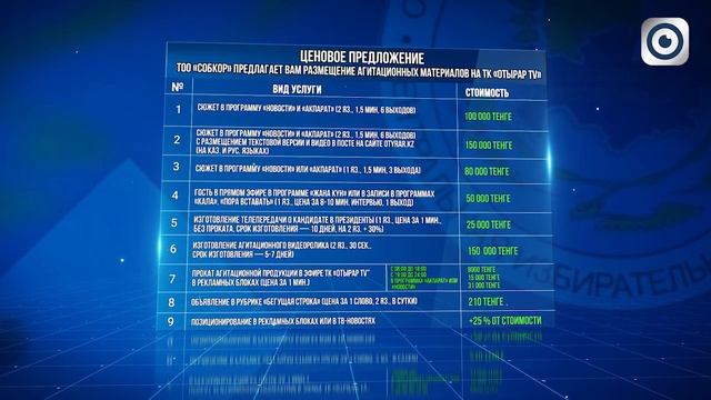 Информационное сообщение об условиях предвыборной агитации на ТК 
