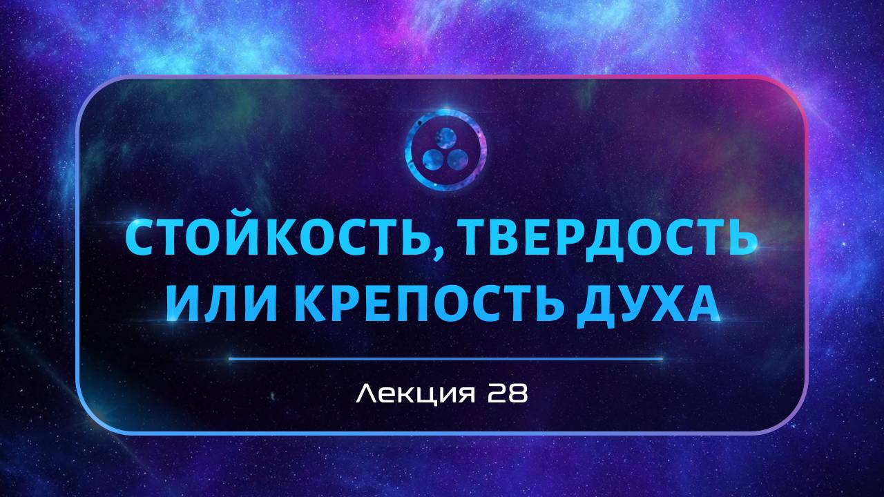 Стойкость. Твёрдость или крепость духа. смотреть онлайн