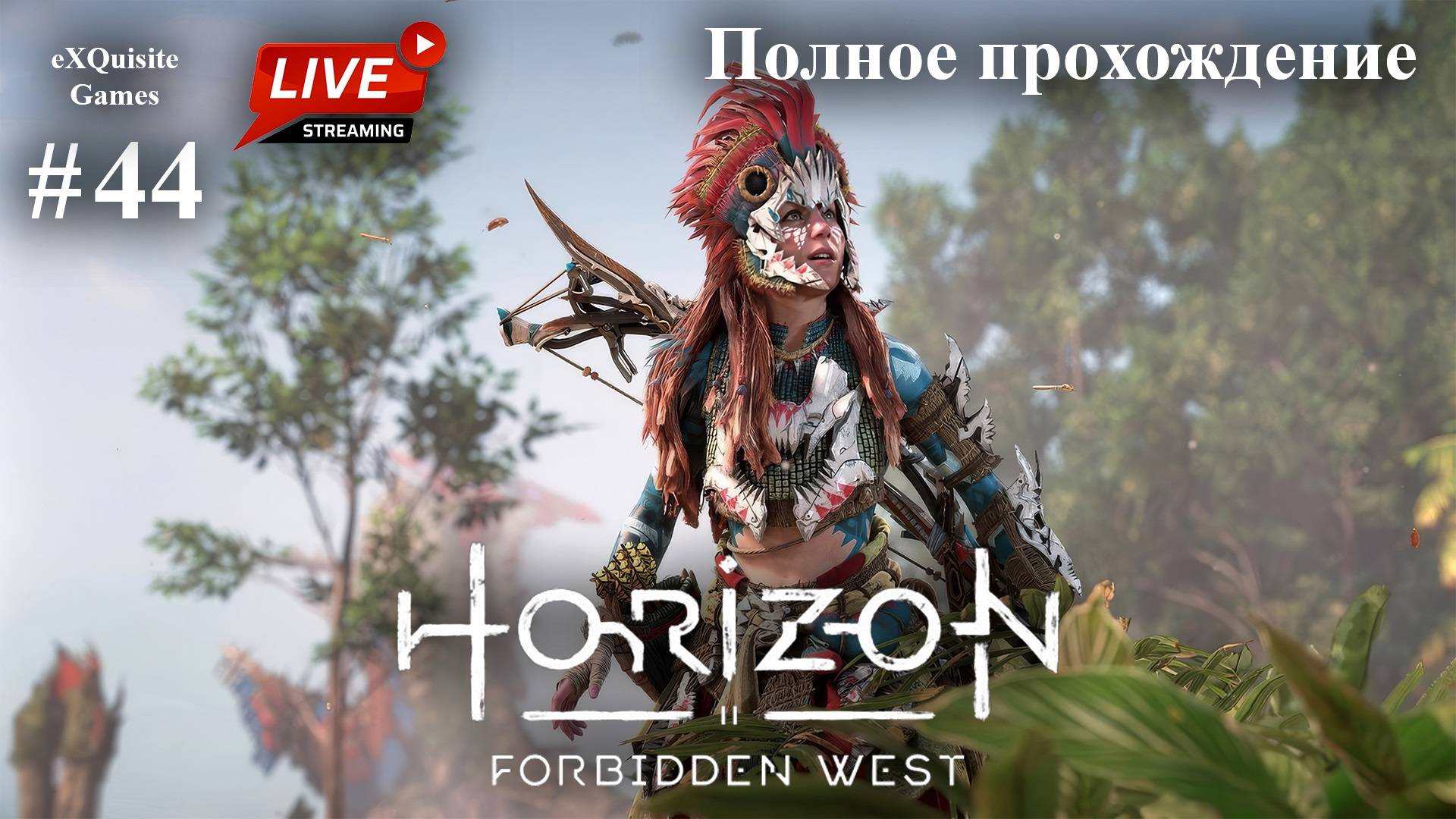 Horizon Forbidden West #44 - Полное прохождение смотреть онлайн