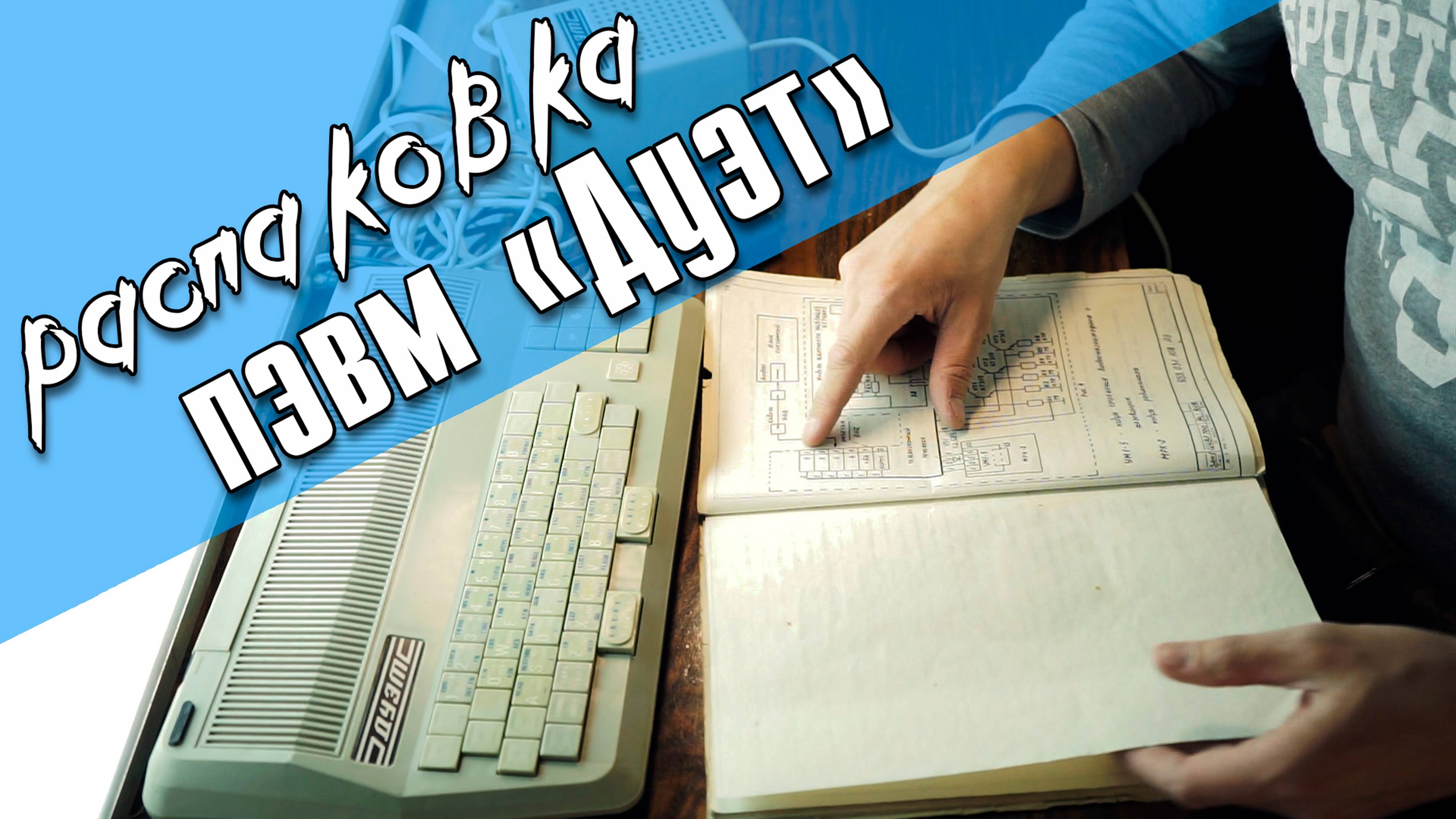 Распаковка и первое включение ПЭВМ "Дуэт" / клон ZX Spectrum смотреть онлайн