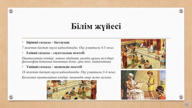 Ежелгі Рим қоғамы Рим мәдениетінде қалай көрініс тапқан? [дүниежүзі тарихы] смотреть онлайн