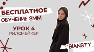 БЕСПЛАТНОЕ ОБУЧЕНИЕ SMM | 4 УРОК | REELS