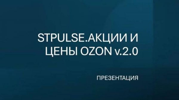 Краткий обзор STPulse.Action Ozon
