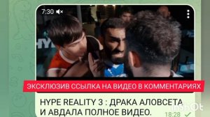 HYPE REALITY 3 : ДРАКА АЛОВСЕТ МАМИЕВ VS РОМАН АВДАЛ