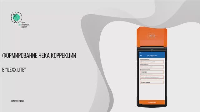 Формирование чека коррекции в «ilexx.lite» с кассами мультисофт смотреть онлайн