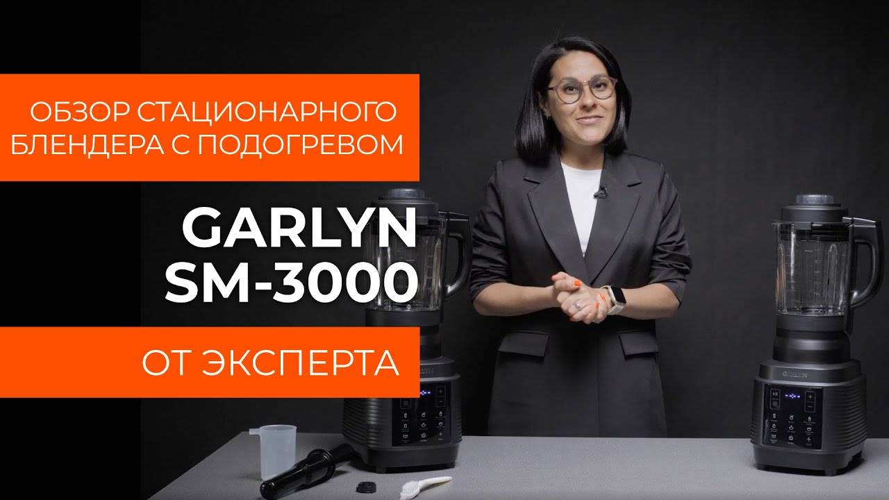 Подробный обзор блендера с подогревом GARLYN SM-3000 от технического эксперта смотреть онлайн