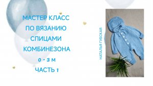 Видео урок по вязанию спицами комбинезона для новорожденных детей      🎦 Часть 1
