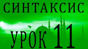 Синтаксис (النحو). Урок 11 نائب فاعل