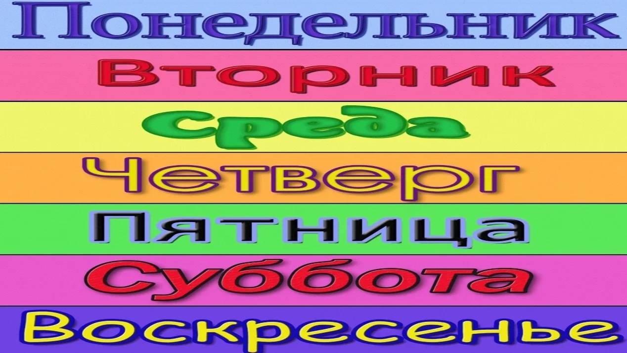 Изучаем ДНИ НЕДЕЛИ.Study days of the WEEK.Обучающий и развивающий мультик для детей.Слушать онлайн смотреть онлайн