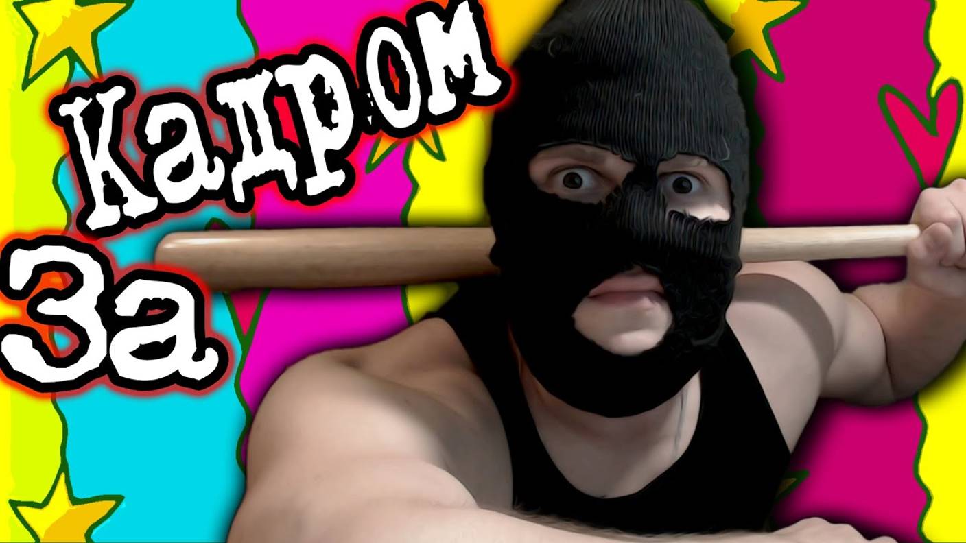 ЗА КАДРОМ - Не вошедшее в 3 000 000 смотреть онлайн