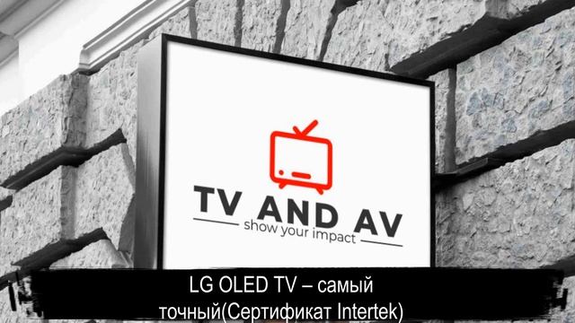 Подкаст: LG OLED TV – самый точный Сертификат Intertek смотреть онлайн