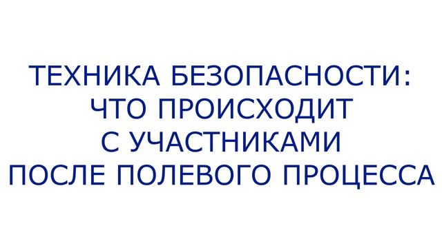 Техника безопасности по работе с полевым процессом | Евгения Макарочкина смотреть онлайн