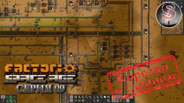 Factorio Space Age - Прохождение 09 (коротко о главном)