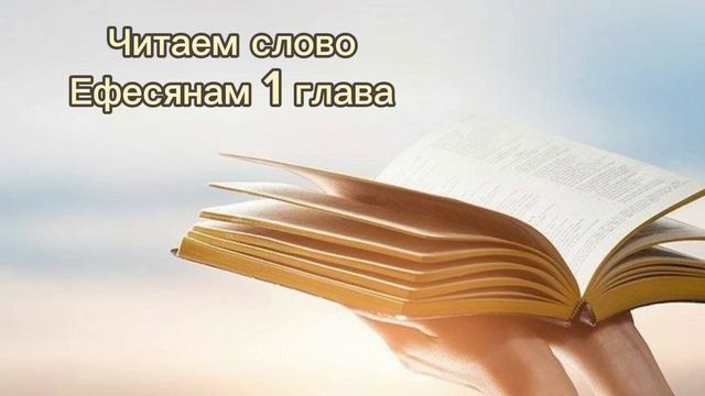 Читаем Ефесянам 1 глава смотреть онлайн