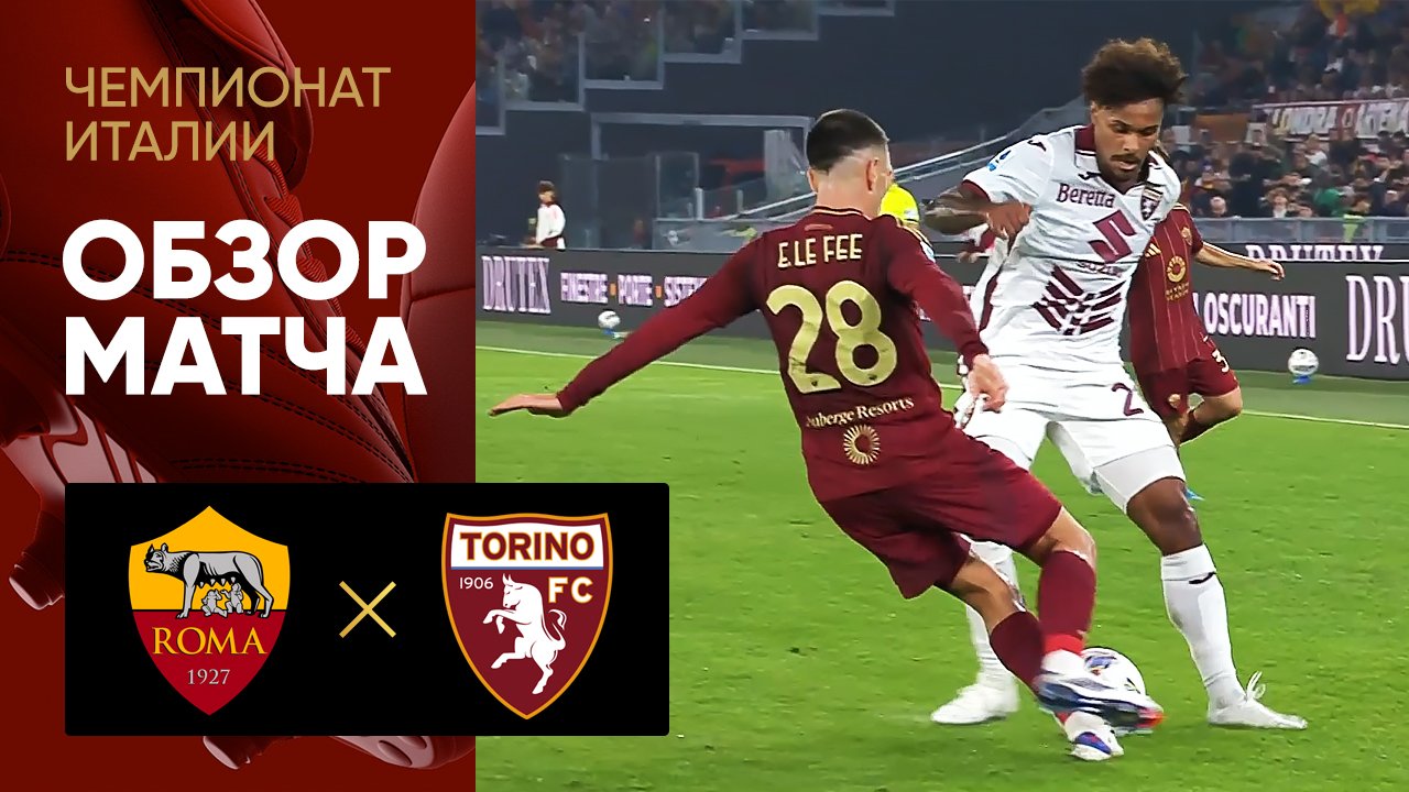 Рома - Торино. Обзор матча чемпионата Италии 31.10.2024 смотреть онлайн
