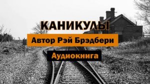 Каникулы Р.Брэдбери Аудиокнига #аудиокнига #каникулы #брэдбери #апокалипсис #мир #смерть