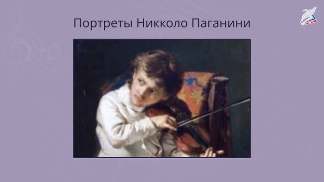 Паганини! Разве это не восторг! Музыка 2 класс РЭШ смотреть онлайн