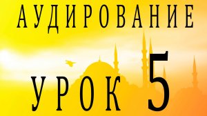 Аудирование. Урок 5