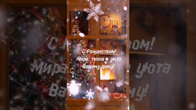 С Рождеством!