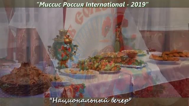 Миссис Россия International 2019 "Имидж-Элит" Ростов-на-Дону смотреть онлайн