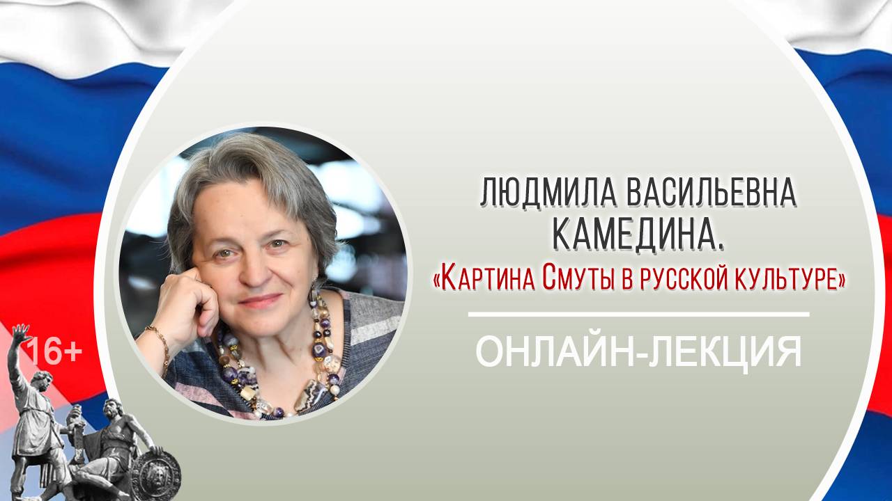 «Картина Смуты в русской культуре» (онлайн-лекция Л.В. Камединой) смотреть онлайн