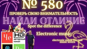 «Найди отличие» / «Spot the Difference» _ выпуск № 580
