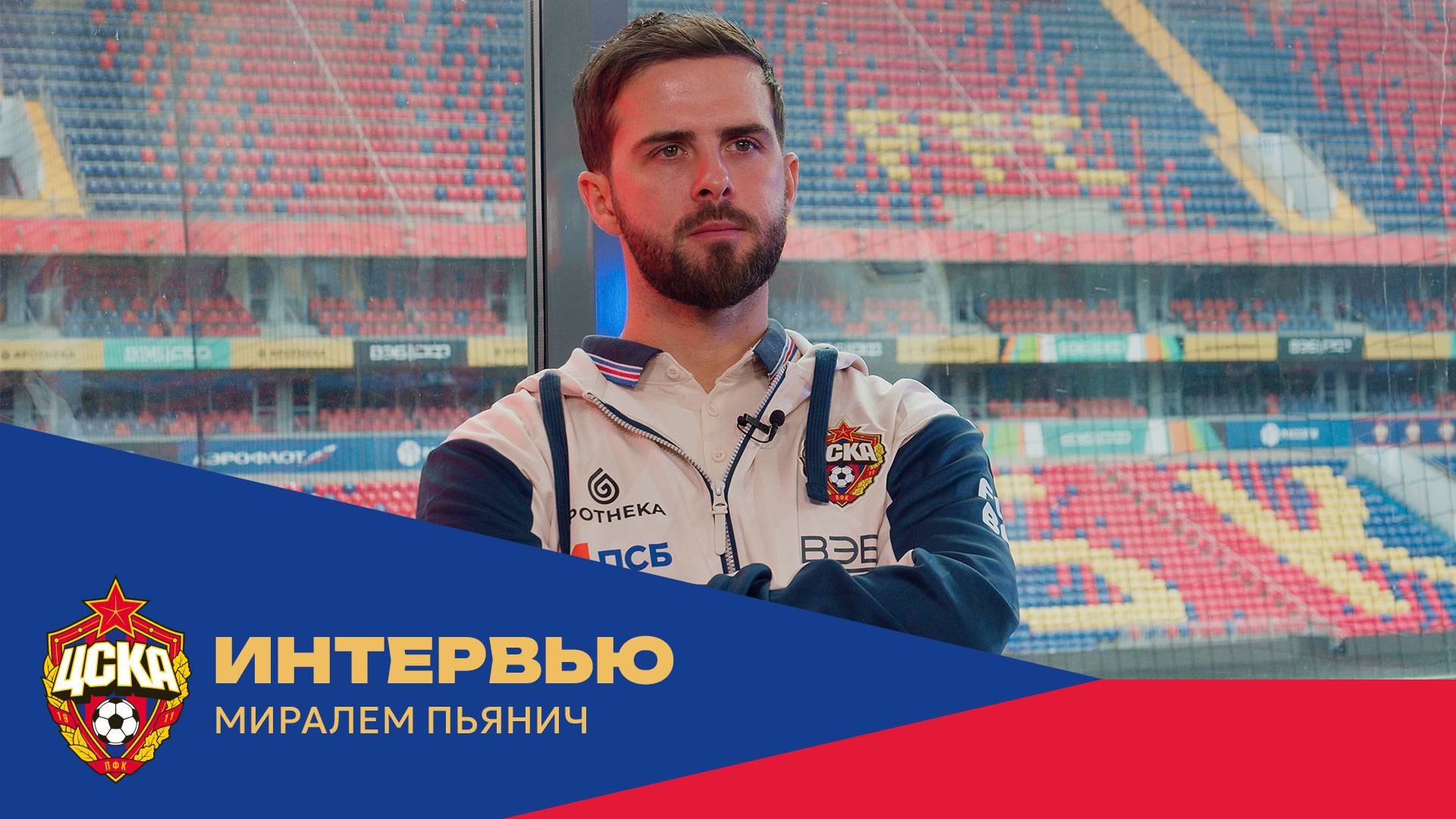 Миралем Пьянич: Стараюсь быть лучшим на поле, но в раздевалке я обычный парень смотреть онлайн