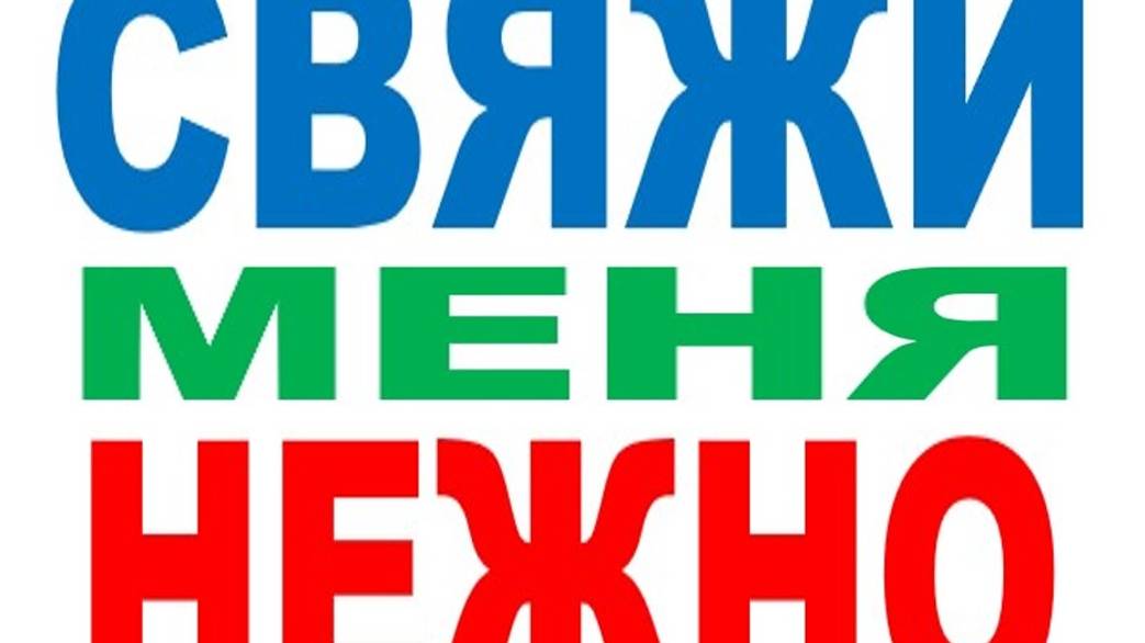СВЯЖИ МЕНЯ НЕЖНО смотреть онлайн