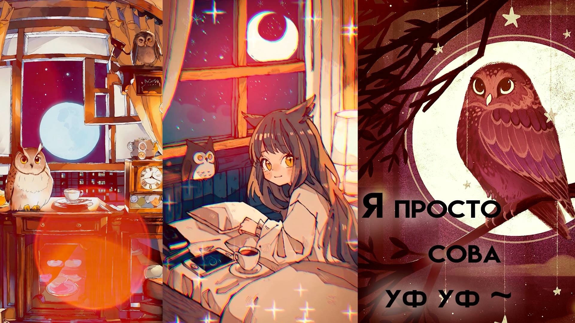 Я просто сова уф уф ~ смотреть онлайн