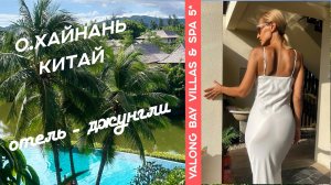 ОБЗОР ОТЕЛЯ. ХАЙНАНЬ, КИТАЙ 2024. Плюсы и минусы. Коротко и по делу