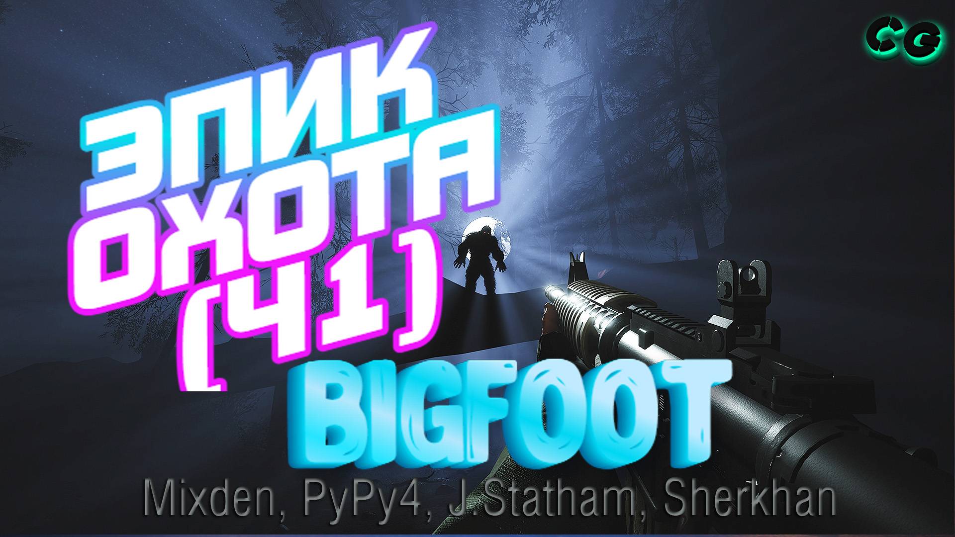CoopGames #376. Bigfoot. ЭПИК ОХОТА. Ч1