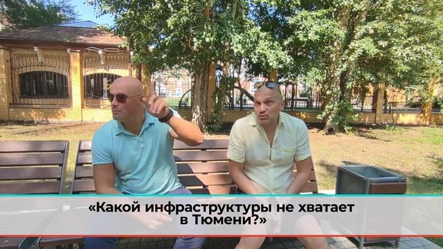 Как сделать Тюмень комфортнее: опрос горожан смотреть онлайн