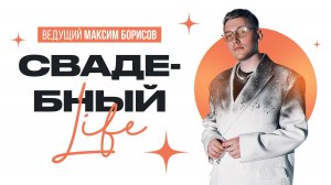 Свадебный лайф. Ведущий Максим Борисов