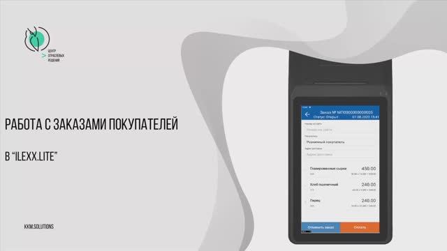Работа с заказами покупателей в «ilexx.next» и «ilexx.lite» смотреть онлайн