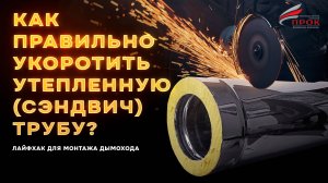 Как правильно укоротить утепленную (сэндвич) трубу дымохода. Лайфхак для монтажа дымохода.