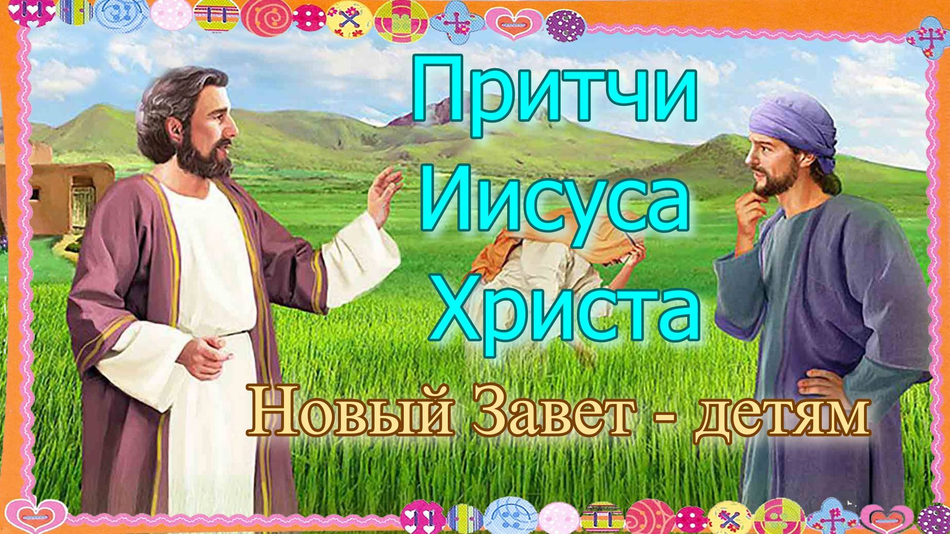 Притчи Иисуса Христа. Притча о сеятеле. Новый Завет – детям. смотреть онлайн