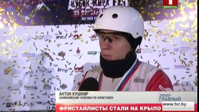 Белорусские фристайлисты завоевали две награды на этапе Кубка мира в Москве. Главный эфир смотреть онлайн