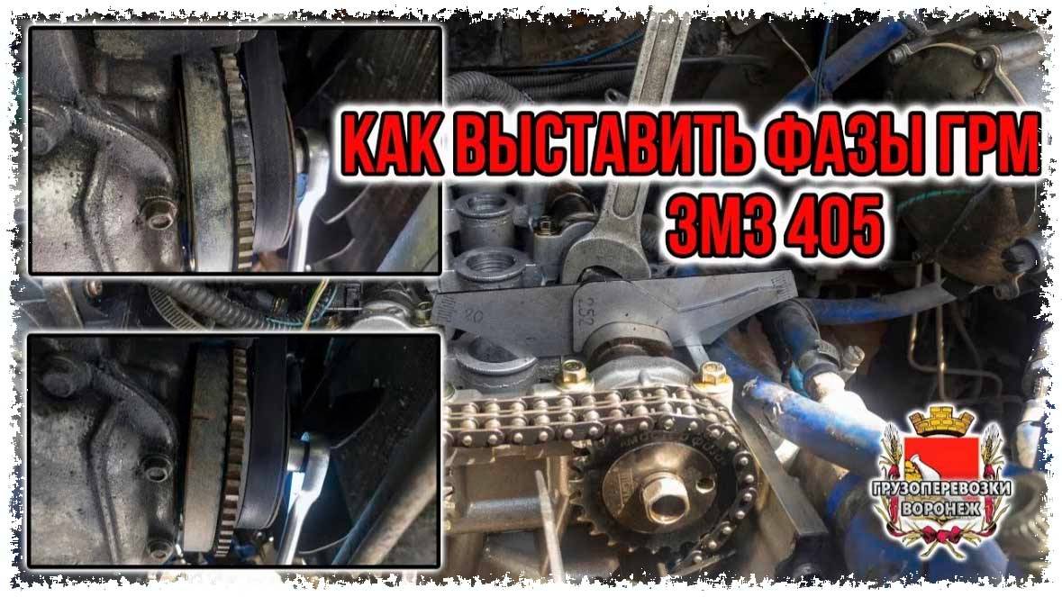Как выставить фазы ГРМ ЗМЗ 405 rutub смотреть онлайн
