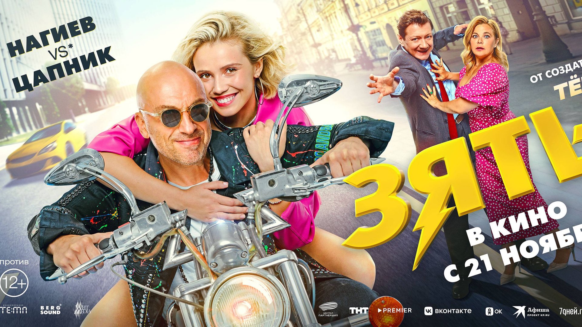 Кинозал ДК приглашает с 21 ноября на фильм "ЗЯТЬ" 2D, 16+, 100 мин. #кинозалДКям смотреть онлайн