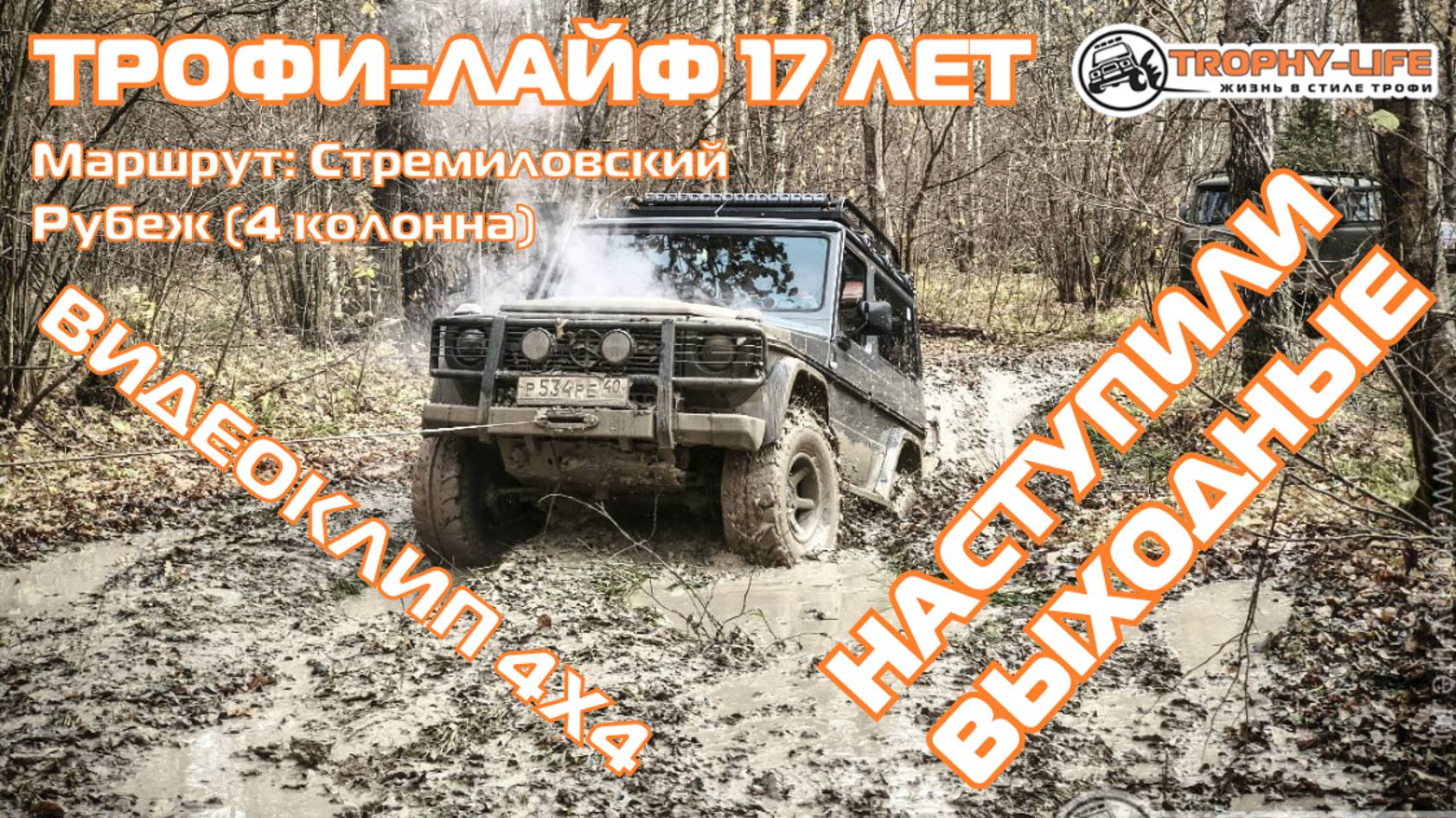 КЛИП 4х4 - Стремиловский Рубеж 4 - Праздничная покатушка 17 лет в стиле Трофи-лайф 4х4 - 2024 смотреть онлайн