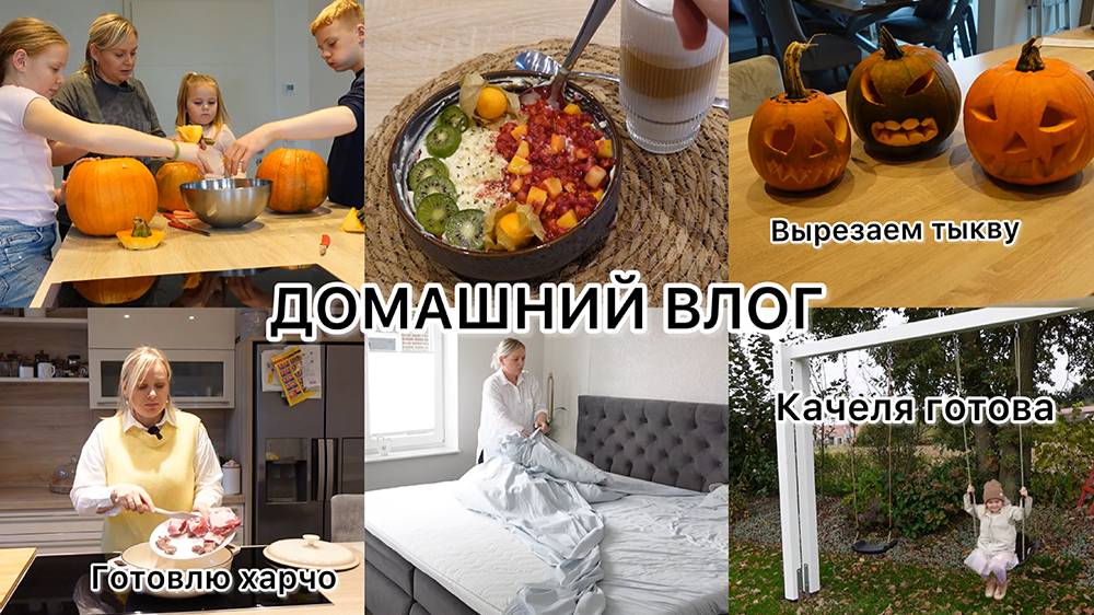 VLOG🇩🇪: ДОМАШНИЕ ДЕЛА/ НАКОНЕЦ-ТО ПОСТАВИЛИ ДВЕРЬ 🔥ВЫРЕЗАЕМ ТЫКВУ 🎃ВТОРАЯ ПОПЫТКА С ХЛЕБОМ 🍞 смотреть онлайн