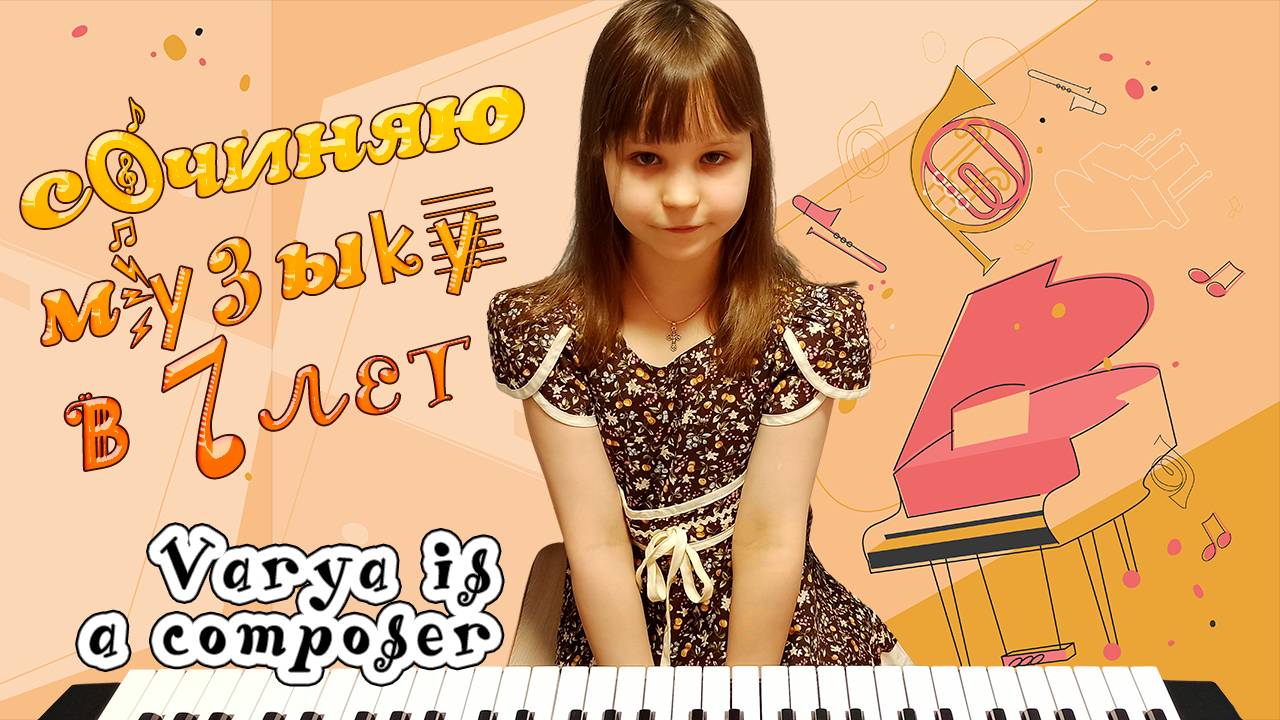 Играю и сочиняю на пианино в 7 лет (27.05.2020)