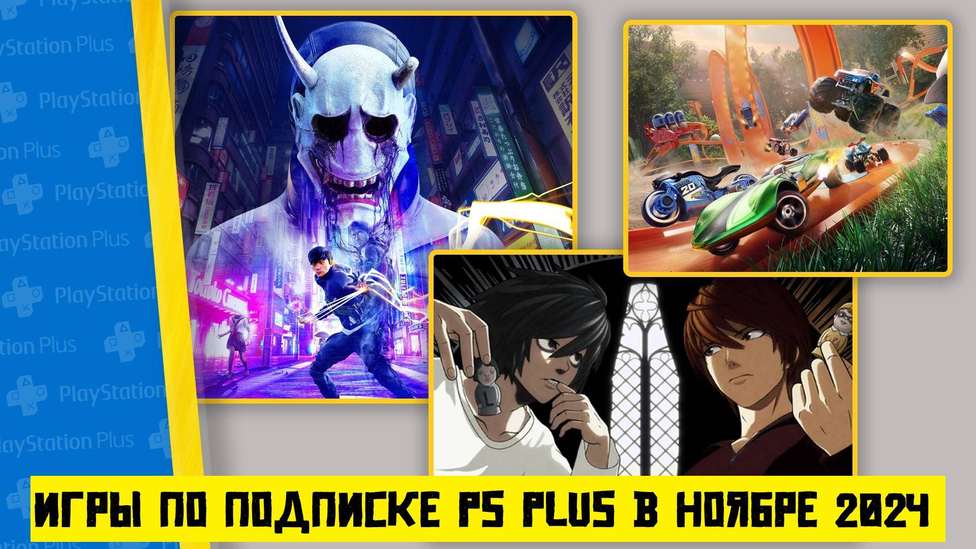 БЕСПЛАТНЫЕ игры PS Plus в НОЯБРЕ 2024 года смотреть онлайн